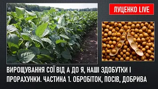 Вирощування сої від А до Я, наші здобутки і прорахунки. Частина 1. Обробіток, посів, добрива