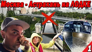 На Лодке из Москвы в Астрахань. СТОП! Облом на старте. Шлюзы которые мы не знали. Часть 1