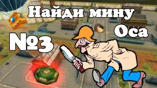 Танки онлайн. Найди мину. №3 (Оса) + Голд