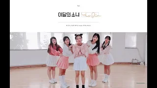 이달의 소녀/여진(LOONA/YeoJin) 키스는 다음에(Kiss Later) 안무 dance coverㅣ아멜리에(Amelie) ver