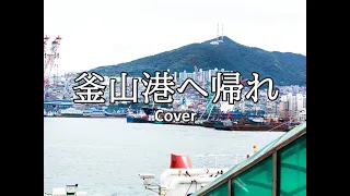 釜山港へ帰れ / Cover