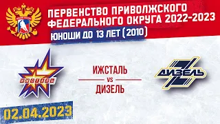 ИЖСТАЛЬ vs ДИЗЕЛЬ 2010г.р. 02.04.2023