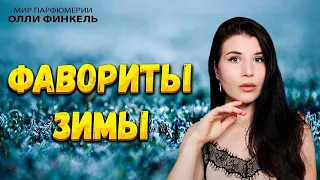 ❤️‍🔥ФАВОРИТЫ ЗИМЫ+GENYUM SINGER❤️‍🔥