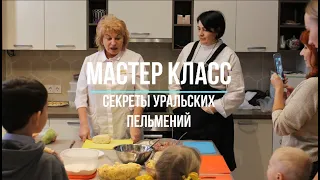 Мастер класс: Секреты уральских пельменей