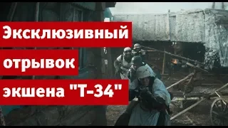 Эксклюзивный отрывок из масштабного экшна "Т-34"