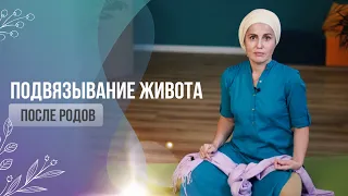 Подвязывание живота после родов.  Восстановление после родов.