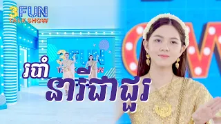 របាំ នារីជាជួរ ៖ សម្តែងដោយ សុីន យូប៊ីន និង ជេននី