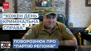 Щодня по кримінальній справі - автор відомої фрази "Вова, їб*ш їх" про розбірки з "Партією регіонів"