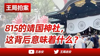 Wang Sir's News Talk | Visit with Wang Sir to Yasukuni Shrine on August 15th
