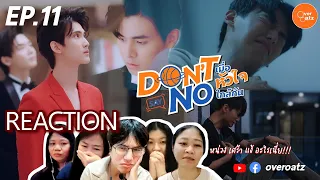 [REACTION] EP.11 | Don't Say No The Series เมื่อหัวใจใกล้กัน | สุดมาก เศร้าบ่ไหว !!!