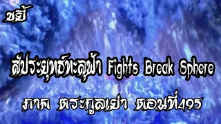 ขยี้   สัประยุทธ์ทะลุฟ้า ภาค ตระกูลเย่า ตอนที่495 Fights Break Sphere