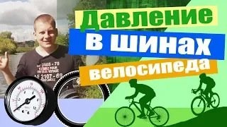 Давление в шинах велосипеда