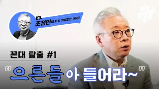 【샬롬 쌀롱】 꼰대(같은 어른이)가 되기 전에 기억해야 할 한 가지!_ 조정민 목사