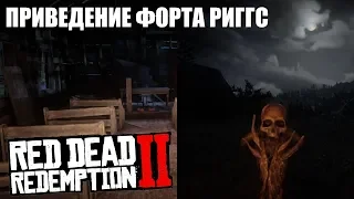 RDR 2 - Приведение форта Риггс и проклятая могила индейца!