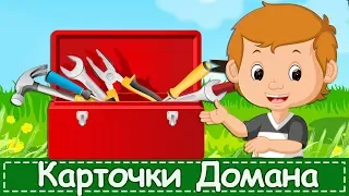 Карточки Домана Инструменты. Развивающий Мультфильм для детей 0+