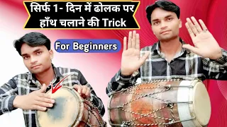 Dholak Lesson For Beginners// एक दिन में सीखें ढोलक बजाना || learn dholak