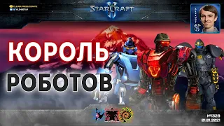 СУПЕРБИТВА РОБОТОВ 2021: Новогодний бенефис Искусственного Интеллекта в StarCraft II + РОЗЫГРЫШИ!