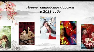 "Совершите невероятное путешествие вместе с ТОП-10 новых китайских дорам 2023 года!"