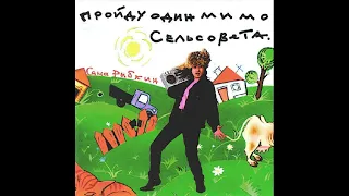 Александр Рыбкин и группа "Капитан" альбом Там, За Холмом (1988)
