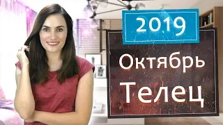 ТЕЛЕЦ. Гороскоп на ОКТЯБРЬ 2019 | Алла ВИШНЕВЕЦКАЯ