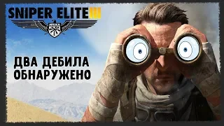Sniper Elite 3 - КООПЕРАТИВ // Смешные моменты,Приколы, Фейлы