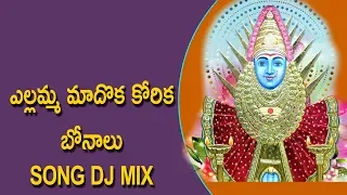 Yellamma Madoka Korika Bonalu Song DJ Mix | Disco Recording Company