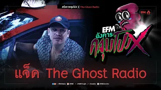 อังคารคลุมโปง X แจ็ค The Ghost Radio [27 ก.พ. 2567]