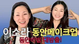 [ENG] 이소라 ♥︎동안 메이크업♥︎ 비법 대방출! | Lee Sora Beauty Make up Secrets