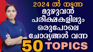 LDC/LGS 2024 പരീക്ഷകൾ CRACK ചെയ്യാനുള്ള KEY|Kerala PSC|LDC 2024|LGS2024|PSC TIPS AND TRICKS