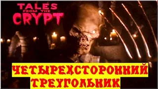 Байки из склепа - Четырехсторонний треугольник | 9 эпизод 2 сезон | Ужасы | HD 720p