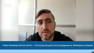 Глава «Команды против пыток» – об уголовном деле после нападения на Милашину и Немова