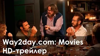 Идеальные незнакомцы – Русский трейлер (2016, HD)