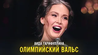 Аида Гарифуллина - Олимпийский вальс