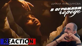 Диана Анкудинова – В огромном городе ║ French Reaction!