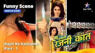 Funny Scene || Bahuhumarirajni_kant || Rajni Ke Karname || Has Has Ke Lot Pot Ho Jaoge