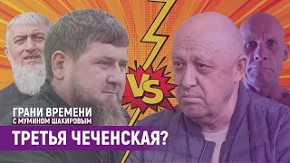 Где встретятся Кадыров и Пригожин: в Чечне или Украине?  За кого Путин? | Грани времени