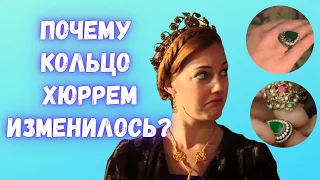 Почему кольцо Хюррем изменилось?