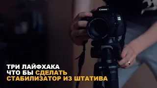 3 ТРЮКА СЪЁМКИ НА ШТАТИВ! СДЕЛАЙ СТАБИЛИЗАТОР ИЗ ШТАТИВА!Лучшие лайфхаки для видео!