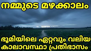 വരാൻ പോകുന്നത്  ഭൂമിയിലെ ഏറ്റവും വലിയ കാലാവസ്ഥ പ്രതിഭാസം | South Asian Monsoon Explained