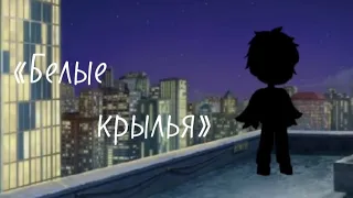 {🕯}meme «Белые крылья» Gacha Club{🕯}