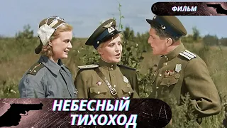 САМЫЙ ДУШЕВНЫЙ ФИЛЬМ О СТРАШНОМ ВОЕННОМ ВРЕМЕНИ! РЕБЯТА ТАКИЕ МОЛОДЦЫ!  Небесный тихоход!