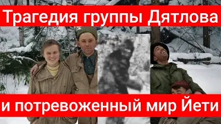 Трагедия группы Дятлова и потревоженный мир Йети.Валерия Кольцова , читает Надежда Куделькина