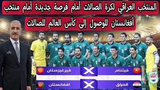 المنتخب العراقي لكرة الصالات أمام فرصة جديدة أمام أفغانستان للوصول إلى كأس العالم للصالات