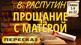 Прощание с Матёрой. Валентин Распутин. (Главы 1-9 из 22)