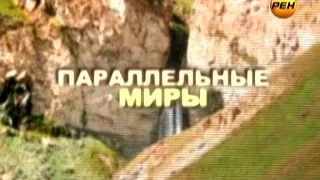 Тайны Мира с Анной Чапман. Выпуск 27. Параллельные Миры - Телепортация