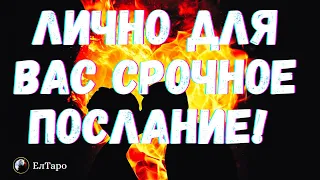 ГАДАНИЕ ТАРО ОНЛАЙН. ТАРО ДЛЯ МУЖЧИН. ЛИЧНО ДЛЯ ВАС СОВЕТ ВЫСШИХ СИЛ СРОЧНОЕ ПОСЛАНИЕ? Таро онлайн