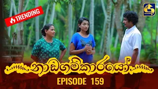 Nadagamkarayo Episode 159 || ''නාඩගම්කාරයෝ'' || 30th August 2021