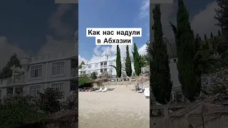 как нас надули в Абхазии #влог #блог #абхазия #мем #юмор #tour #тур #деньги #путешествие  #заграница