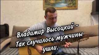 Под гитару/Владимир Высоцкий - Так случилось мужчины ушли/Семиструнная гитара (cover).