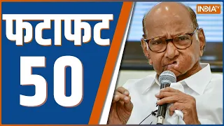 Fatafat 50: Ajit Pawar | Shard Pawar | Harda Factory Blast | Uttarakhand UCC | AAP | 6th Feb